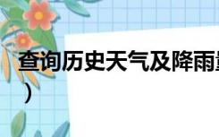 查询历史天气及降雨量（历史天气降水量查询）