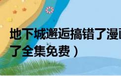 地下城邂逅搞错了漫画在线（地下城邂逅搞错了全集免费）