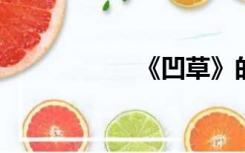 《凹草》的语言风格