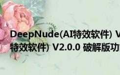 DeepNude(AI特效软件) V2.0.0 破解版（DeepNude(AI特效软件) V2.0.0 破解版功能简介）