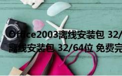 Office2003离线安装包 32/64位 免费完整版（Office2003离线安装包 32/64位 免费完整版功能简介）