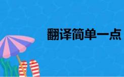 翻译简单一点（一点翻译网）