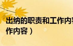 出纳的职责和工作内容总结（出纳的职责和工作内容）