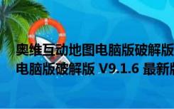 奥维互动地图电脑版破解版 V9.1.6 最新版（奥维互动地图电脑版破解版 V9.1.6 最新版功能简介）