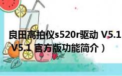 良田高拍仪s520r驱动 V5.1 官方版（良田高拍仪s520r驱动 V5.1 官方版功能简介）
