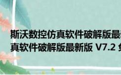 斯沃数控仿真软件破解版最新版 V7.2 免费版（斯沃数控仿真软件破解版最新版 V7.2 免费版功能简介）