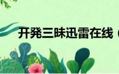开発三昧迅雷在线（开発三昧1 6全集）
