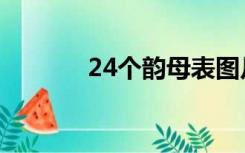24个韵母表图片（24个韵母）