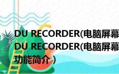 DU RECORDER(电脑屏幕视频录制软件) V1.0.1.6 官方版（DU RECORDER(电脑屏幕视频录制软件) V1.0.1.6 官方版功能简介）