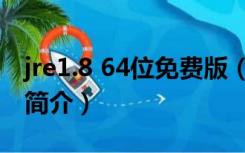 jre1.8 64位免费版（jre1.8 64位免费版功能简介）