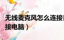 无线麦克风怎么连接音响（无线麦克风怎么连接电脑）