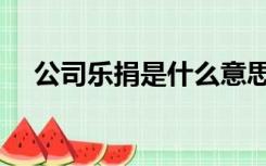 公司乐捐是什么意思（乐捐是什么意思）