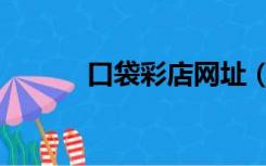 口袋彩店网址（澳客口袋彩店）