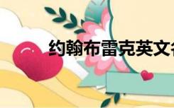 约翰布雷克英文名（约翰布雷克）