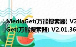 MediaGet(万能搜索器) V2.01.3619 官方正式版（MediaGet(万能搜索器) V2.01.3619 官方正式版功能简介）