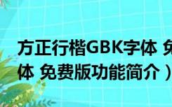 方正行楷GBK字体 免费版（方正行楷GBK字体 免费版功能简介）