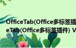 OfficeTab(Office多标签插件) V13.10 中文破解版（OfficeTab(Office多标签插件) V13.10 中文破解版功能简介）