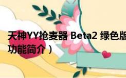 天神YY抢麦器 Beta2 绿色版（天神YY抢麦器 Beta2 绿色版功能简介）