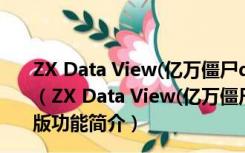 ZX Data View(亿万僵尸dat文件编辑器) V1.2 绿色免费版（ZX Data View(亿万僵尸dat文件编辑器) V1.2 绿色免费版功能简介）