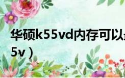 华硕k55vd内存可以最大支持多少G（华硕k55v）