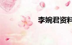 李婉君资料（李婉仪）