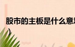 股市的主板是什么意思（股票主板是什么意思）