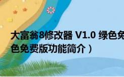 大富翁8修改器 V1.0 绿色免费版（大富翁8修改器 V1.0 绿色免费版功能简介）