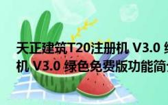 天正建筑T20注册机 V3.0 绿色免费版（天正建筑T20注册机 V3.0 绿色免费版功能简介）