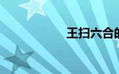 王扫六合的历史意义