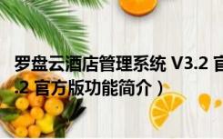 罗盘云酒店管理系统 V3.2 官方版（罗盘云酒店管理系统 V3.2 官方版功能简介）