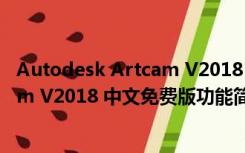Autodesk Artcam V2018 中文免费版（Autodesk Artcam V2018 中文免费版功能简介）