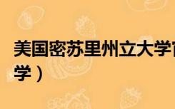 美国密苏里州立大学官网（美国密苏里州立大学）