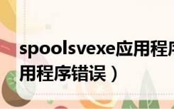 spoolsvexe应用程序错误（spoolsv exe应用程序错误）