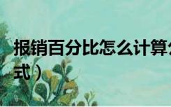报销百分比怎么计算公式（百分比怎么计算公式）