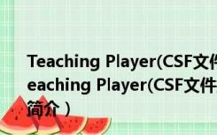 Teaching Player(CSF文件播放器) V5.00.1118 官方版（Teaching Player(CSF文件播放器) V5.00.1118 官方版功能简介）