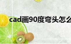 cad画90度弯头怎么画（变径弯头画法）