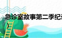 急诊室故事第二季纪录片（急诊室故事第二季）