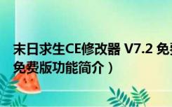 末日求生CE修改器 V7.2 免费版（末日求生CE修改器 V7.2 免费版功能简介）