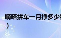 嘀嗒拼车一月挣多少钱（嘀嗒拼车一月挣多少）