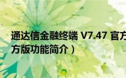 通达信金融终端 V7.47 官方版（通达信金融终端 V7.47 官方版功能简介）