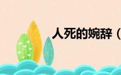 人死的婉辞（去世的婉词）