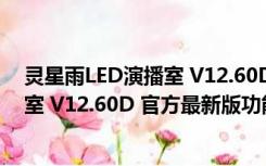 灵星雨LED演播室 V12.60D 官方最新版（灵星雨LED演播室 V12.60D 官方最新版功能简介）