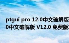 ptgui pro 12.0中文破解版 V12.0 免费版（ptgui pro 12.0中文破解版 V12.0 免费版功能简介）
