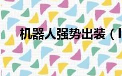 机器人强势出装（lol机器人出装暴力）