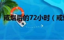 戒烟后的72小时（戒烟72小时后身体变化）