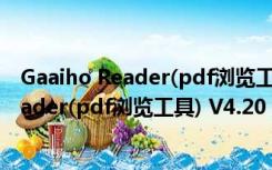 Gaaiho Reader(pdf浏览工具) V4.20 官方版（Gaaiho Reader(pdf浏览工具) V4.20 官方版功能简介）
