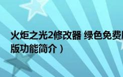 火炬之光2修改器 绿色免费版（火炬之光2修改器 绿色免费版功能简介）