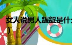 女人说男人龌龊是什么意思（龌龊是什么意思）