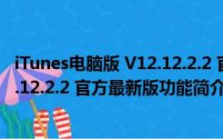 iTunes电脑版 V12.12.2.2 官方最新版（iTunes电脑版 V12.12.2.2 官方最新版功能简介）