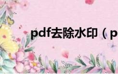 pdf去除水印（pdf如何去掉水印）